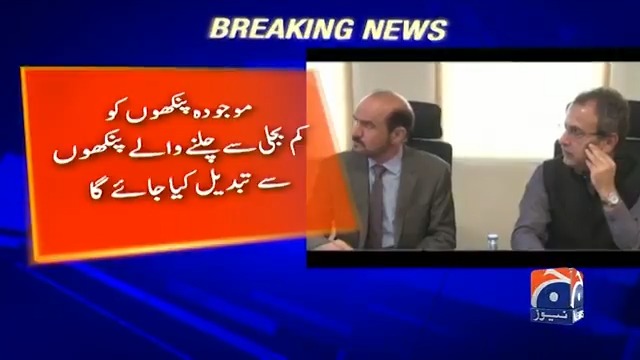 حکومت کا بجلی سے چلنے والوں پنکھوں کی تبدیلی کا پروگرام شروع کرنے کا فیصلہ