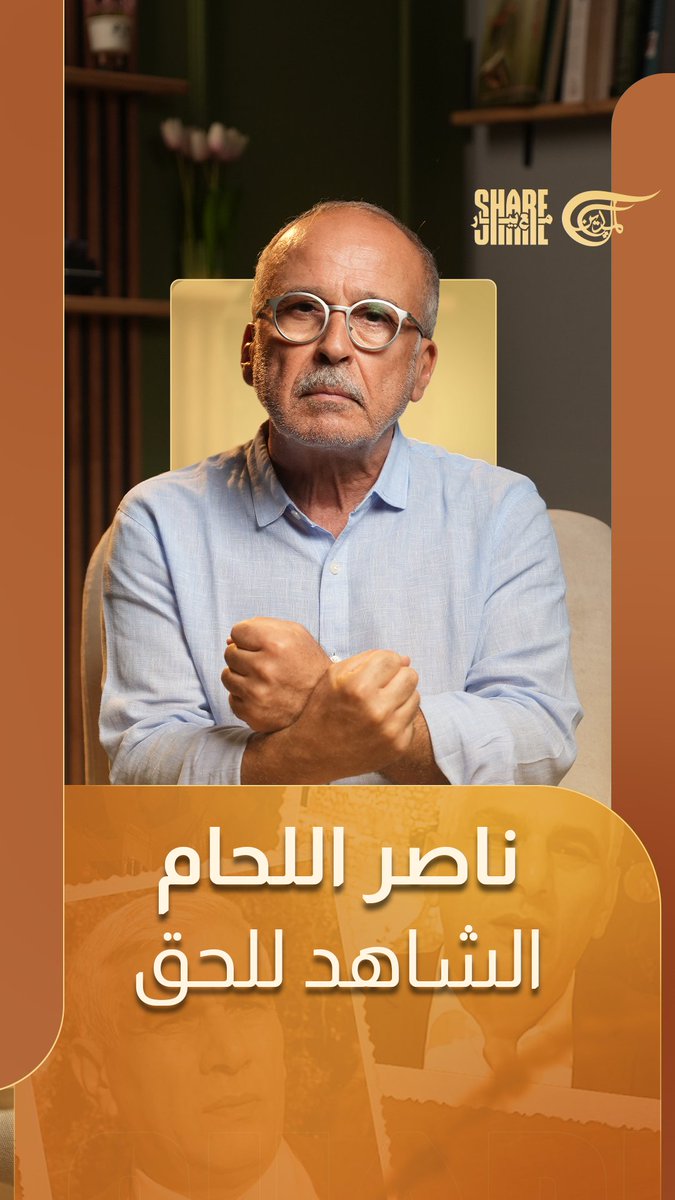 #ناصر_اللحام سيبقى يخيف كيان الاحتلال، وإن من داخل سجنه… وسيبقى صوت الميادين يلعلع ويزعج الاحتلال رغم كل المنع والتضييق والتهدبد ومصادرة التجهيزات … ورغم كلّ الضغوطات.. #شير_مع_بيار #الميادين Jana Serhal