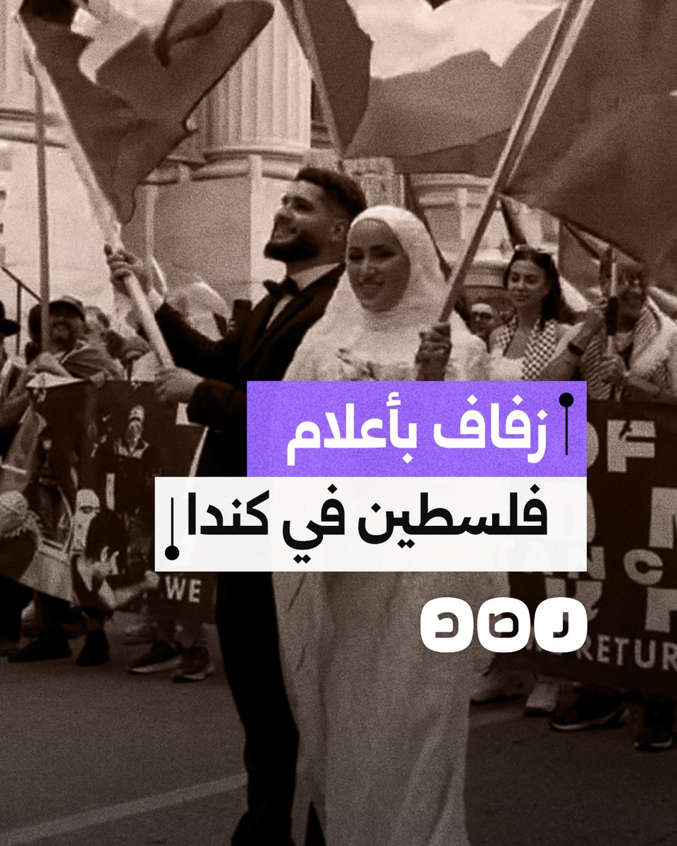عروسان يحملان علم فلسطين ويحتفلان بزفافهما خلال تظاهرة مؤيدة لفلسطين في كندا
