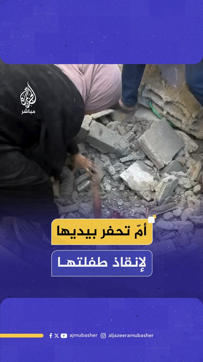 مشهد يحبس الأنفاس.. أمّ تحفر بيديها بين الأنقاض لإنقاذ طفلتها من تحت الركام #الجزيرة_مباشر #غزة