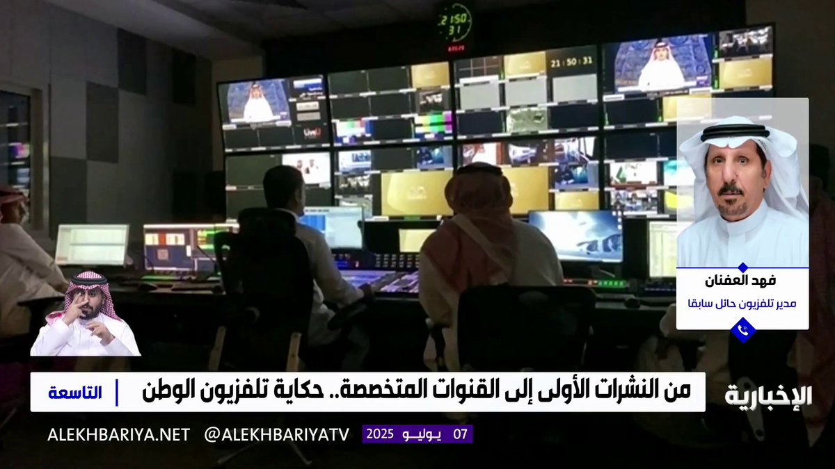 مدير تلفزيون حائل سابقا فهد العفنان: #التلفزيون_السعودي جزء من حياة كل مواطن، ويواكب التطور الرقمي منذ لحظته الأولى #التاسعة | #الإخبارية