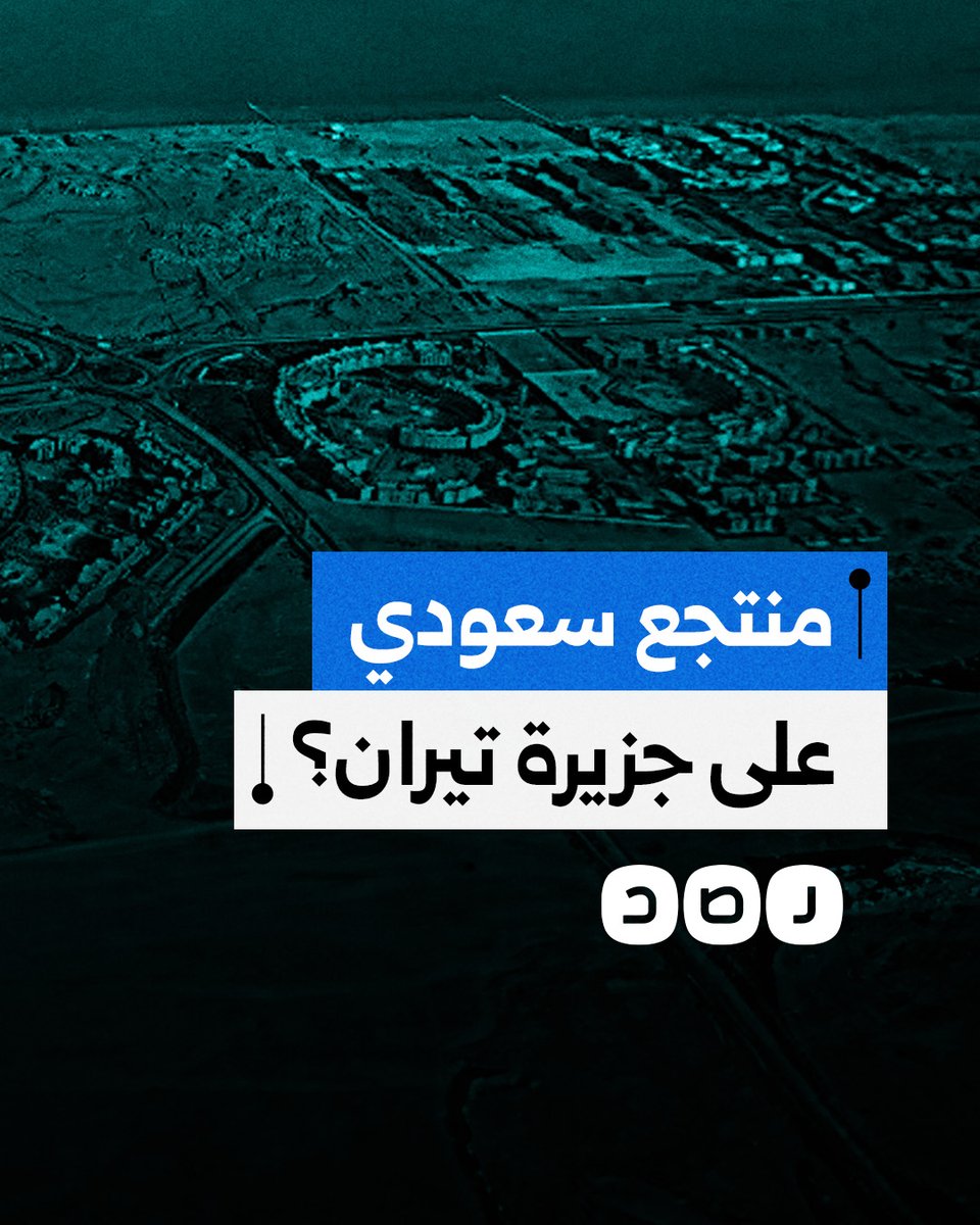 ما حقيقة بناء السعودية لأول منتجع سياحي على جزيرة تيران؟
