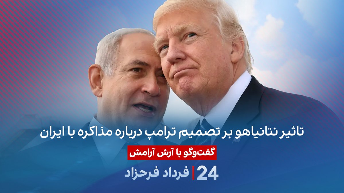 تاثیر نتانیاهو بر تصمیم ترامپ درباره مذاکره با ایران گفتگو با آرش آرامش حقوقدان و کارشناس امنیت ملی در برنامه #۲۴بافردادفرحزاد A. Ari Aramesh