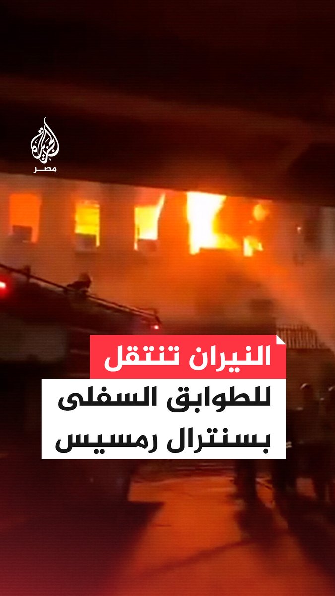 #الحماية_المدنية تواصل محاولات السيطرة على #الحريق في #سنترال #رمسيس بعد انتقال #النيران إلى الطوابق السفلية بالمبنى