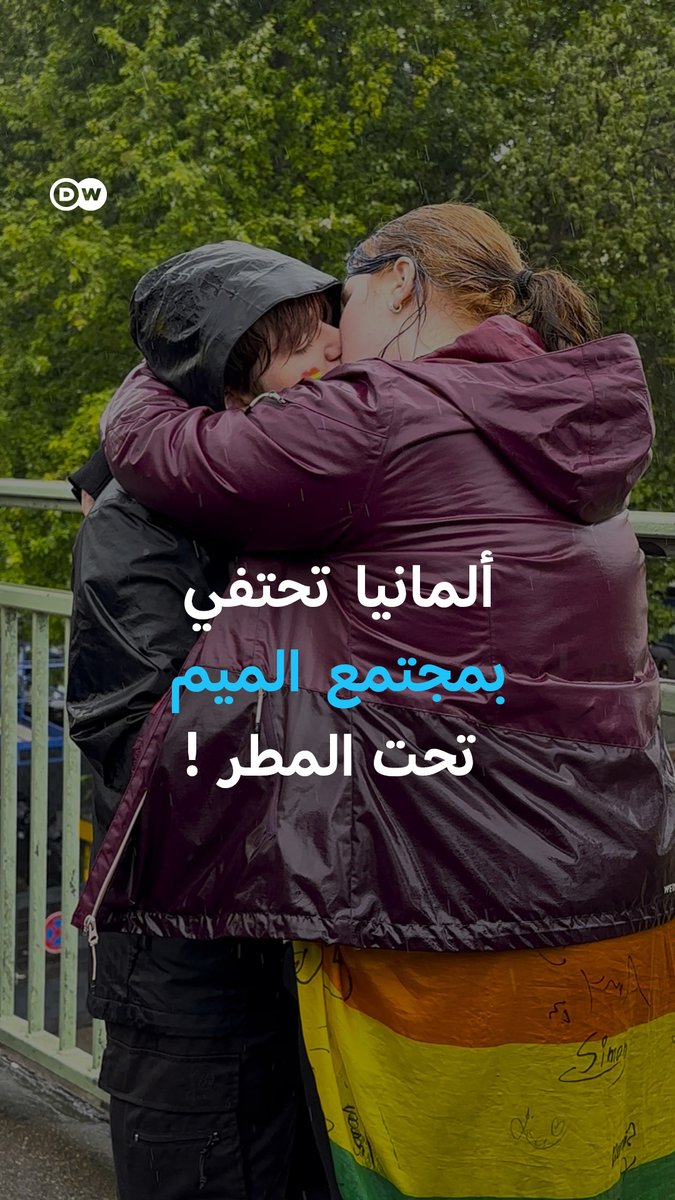 عشرات الآلاف من #مجتمع_الميم والمدافعين عنهم يحتفلون تحت المطر. #ألمانيا