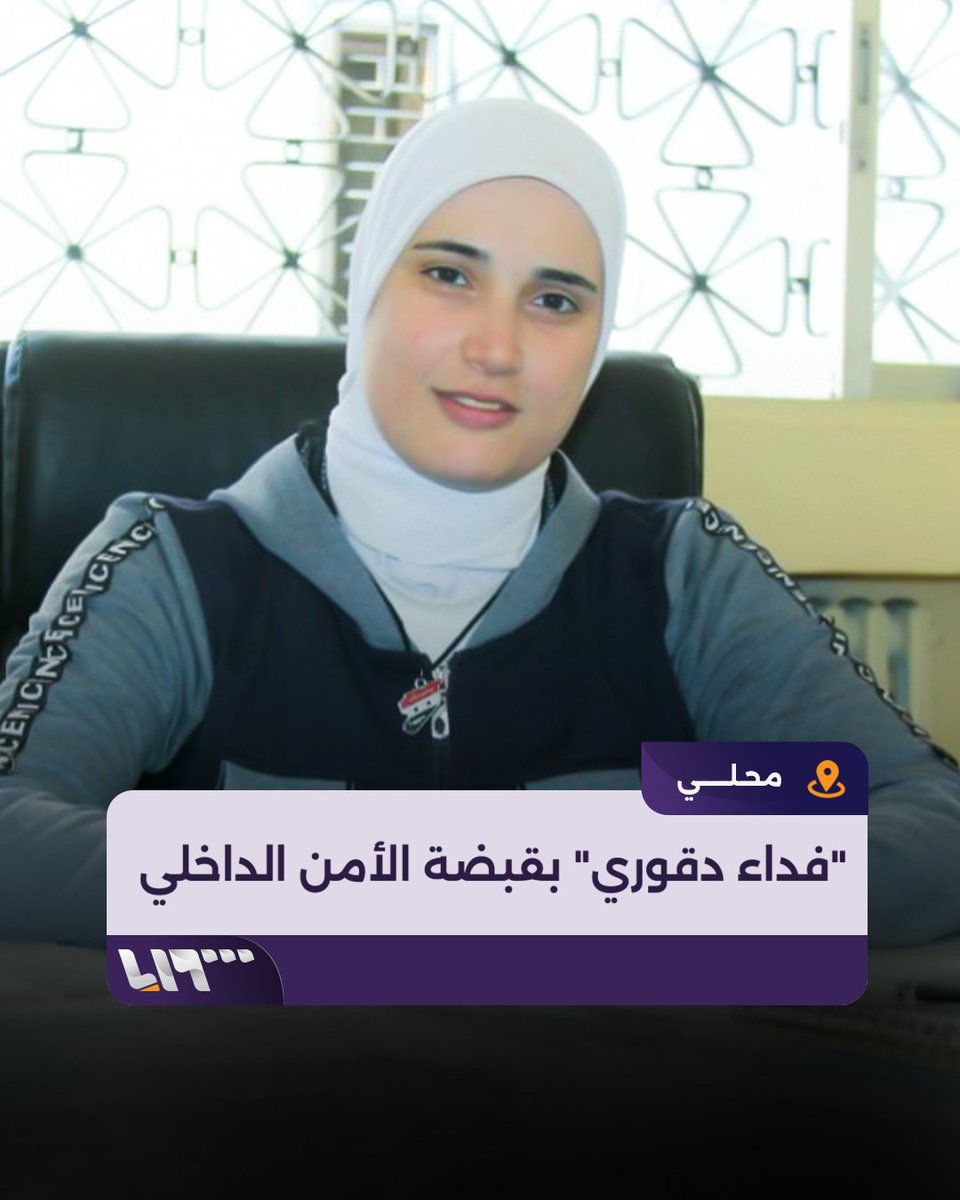 الأمن الداخلي يعتقل "فداء دقوري" بتهمة طمس هويات أطفال لمعتقلين في سجون النظام المخلوع والاتجار بهم #تلفزيون_سوريا #نيو_ميديا_سوريا