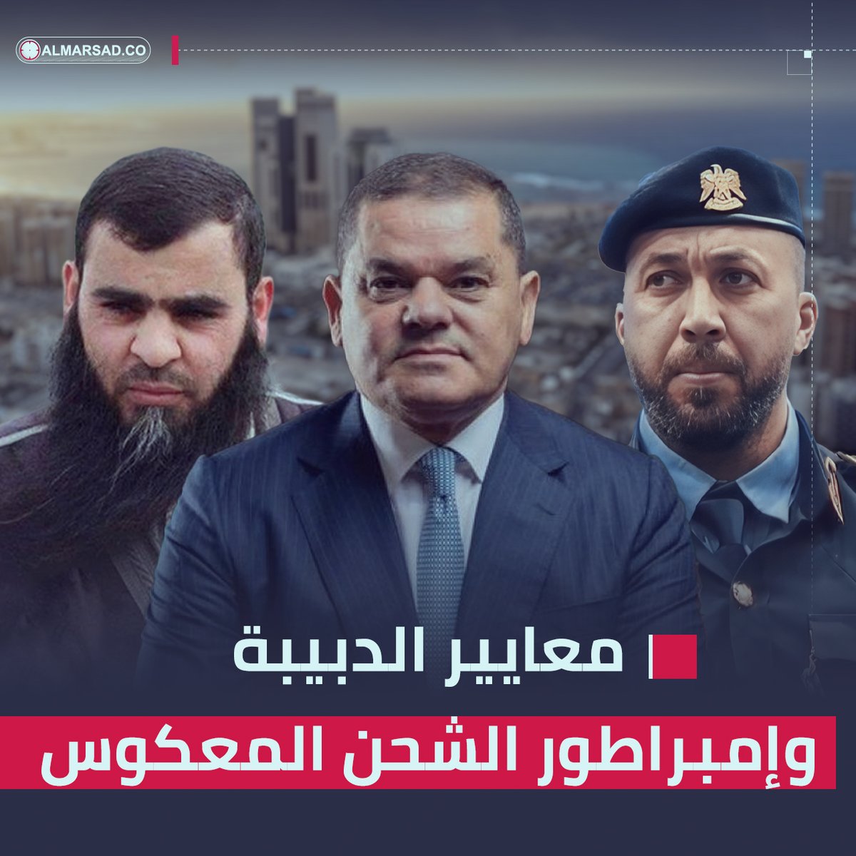 🎥 تقارير المرصد | معايير الدبيبة و " إمبراطور الشحن المعكوس " .