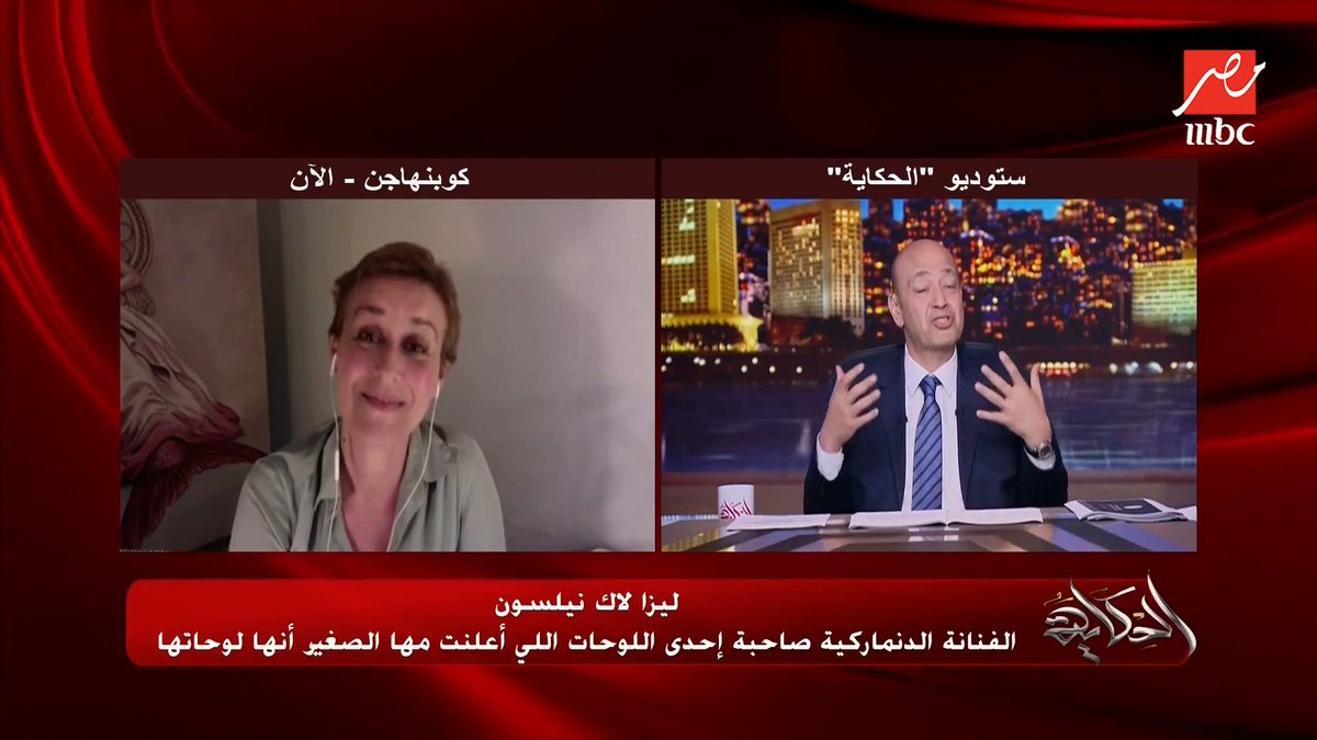 عمرو أديب للفنانة الدنماركية ليزا نيلسن صاحبة ازمة لوحة مها الصغير: بدعوكي لزيارة مصر وتشوفي الرسومات الفرعونية .. وهتبقي ضيفتي زي فيلم التجربة الدنماركية مجاناً على شاهد برنامج #الحكاية يعرض من الجمعة - الأثنين الساعة 10 مساء بتوقيت القاهرة على #MBCMASR لمتابعة البث المباشر
