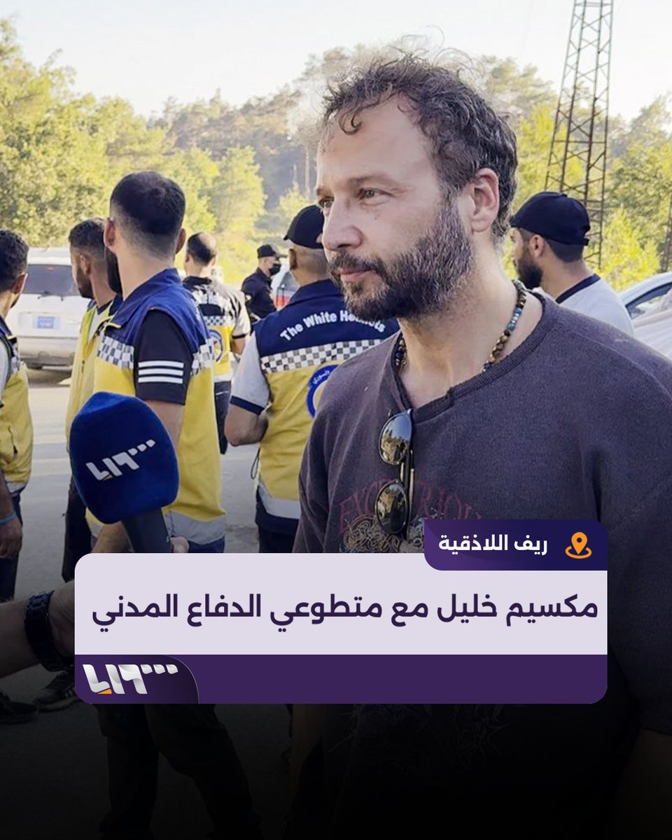 الفنان السوري مكسيم خليل يزور متطوعي الدفاع المدني في ريف #اللاذقية لدعم جهودهم بمواجهة الحرائق إعداد: هاشم العبد الله #تلفزيون_سوريا #نيو_ميديا_سوريا
