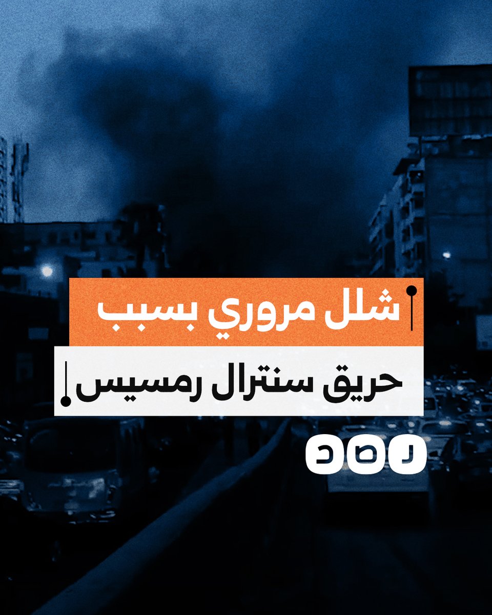 شلل مروري يضرب منطقة وسط القاهرة بسبب حريق سنترال رمسيس