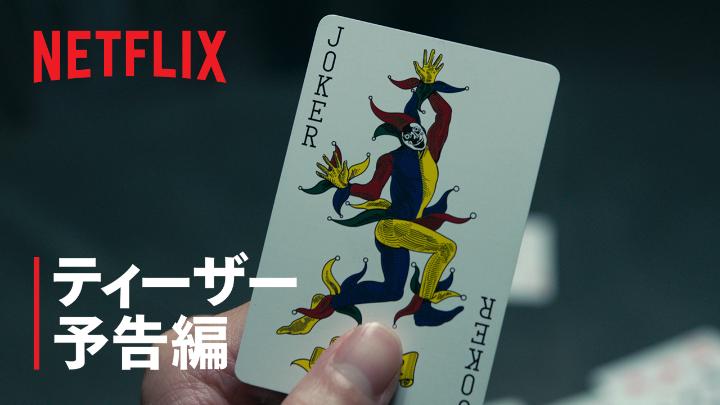 Netflixシリーズ 『今際の国のアリス』シーズン3 9月25日独占配信決定! ウサギを取り戻すため、命懸けの"げぇむ"が再び始まる。 #今際の国のアリス3 #AliceinBorderland3
