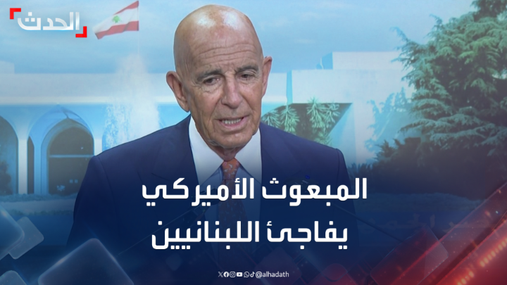 بإيجابية كانت غائبة.. توم برّاك يفاجئ اللبنانيين ويقول إنه "راض بشكل كبير" عن رد بيروت على الورقة الأميركية #لبنان #أميركا #قناة_الحدث