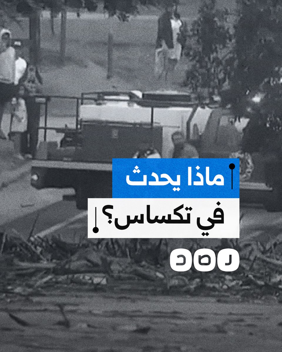 كارثة تودي بحياة العشرات.. ماذا يحدث في ولاية تكساس الأميركية؟