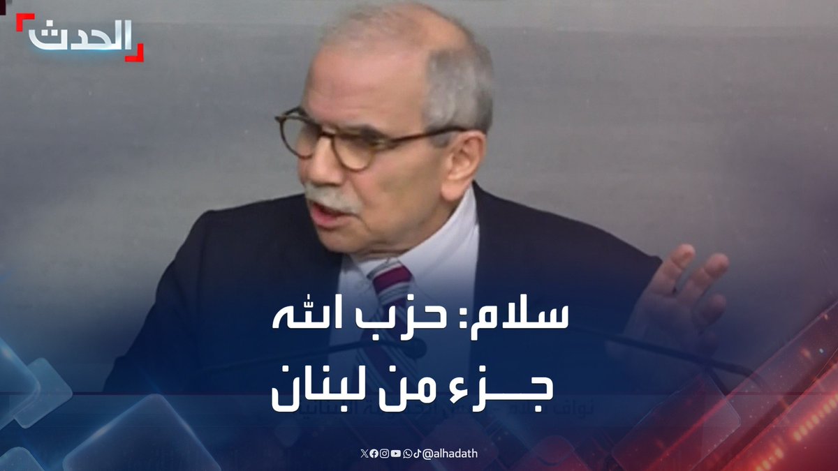 بما أن #حزب_الله الإرهابي جزء لا يتجزأ من حكومة #لبنان وهو ما أكده #نواف_سلام فإن هذا يعني أن الدولة اللبنانية متورطة في جرائم حرب وجرائم ضد الإنسانية في #سوريا على وزارة العدل ونقابة المحامين تجهيز ملف قانوني لملاحقة الدولة اللبنانية والمطالبة بتعويضات.