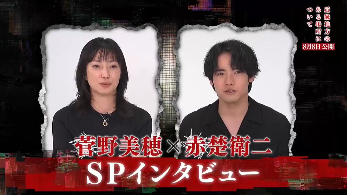━━━━━━━━━━━━━━ #菅野美穂 さん #赤楚衛二 さん 特別映像を公開します ━━━━━━━━━━━━━━ メイキングとインタビューです。 撮影現場で起きたただならぬこと について #背筋 先生の原作 について など話します。貴重です。 『#近畿地方のある場所について』8.8(金)公開