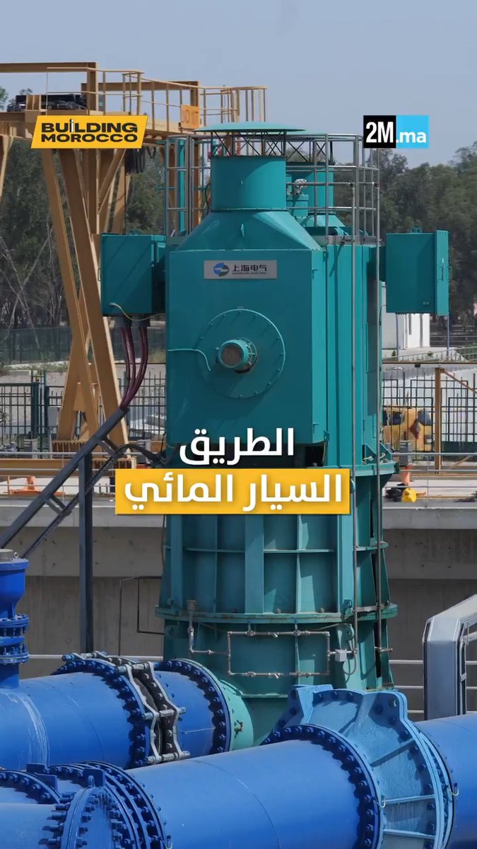 الطريق السيار المائي… مشروع ضخم أنجز في 9 أشهر فقط، بتمويل وأطر مغربية 🇲🇦 كلف انجازه 6 مليارات درهم وتم تحويل 940 مليون متر مكعب من المياه، لإنقاذ 12 مليون مغربي من أزمة العطش 💧 الما ديالنا Ministère de l'Equipement et de l'Eau #الطريق_السيار_المائي #الأمن_المائي #BuildingMorocco