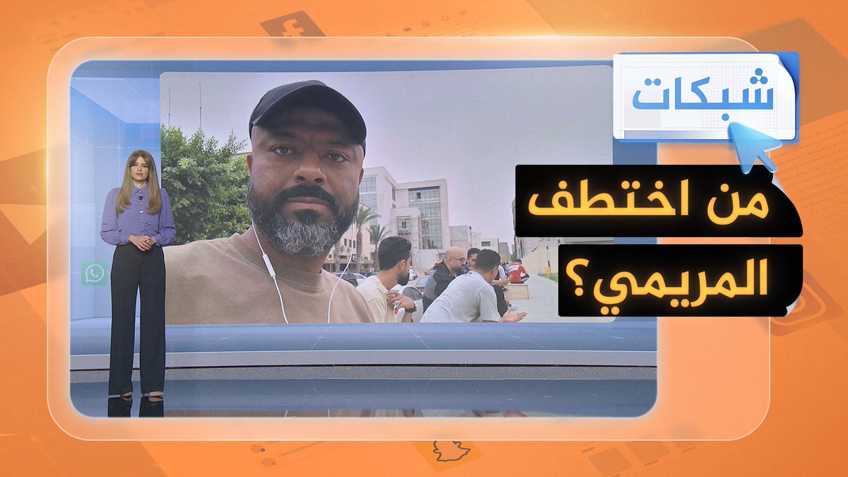 من اختطف المريمي؟ قصة وفاة ناشط ليبي أشعل الشارع وترك الأسئلة معلّقة #شبكات