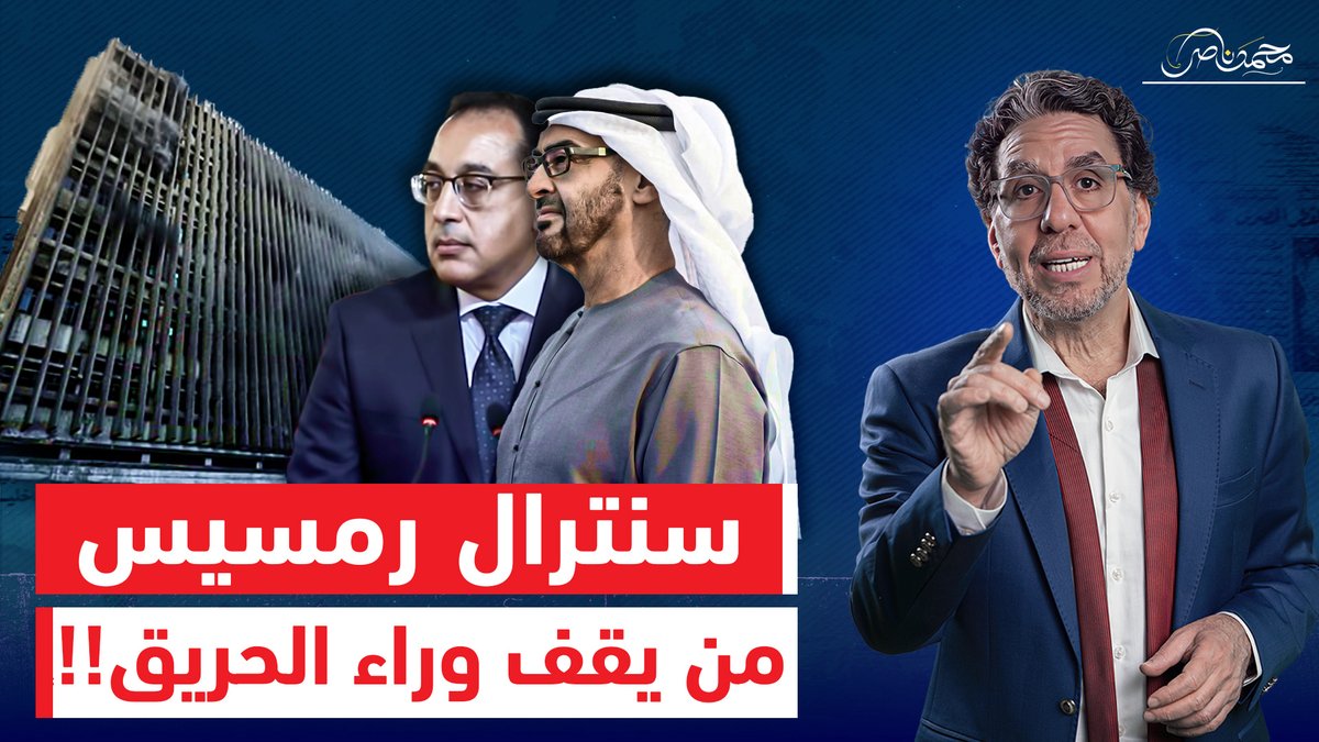 حـ ـريق سنترال رمسيس .. ما علاقة الإمارات وبيع وسط البلد!! شاهد المقطع عبر يوتيوب 👇 #محمد_ناصر #سنترال #سنترال_رمسيس #حريق_رمسيس #حريق_سنترال_رمسيس #وسط_البلد #الامارات #مصطفى_مدبولى