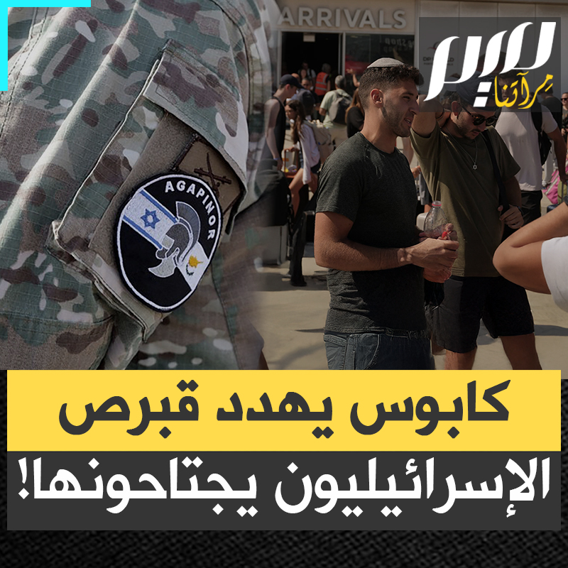 "سنكتشف يومًا أن أرضنا لم تعد لنا".. . صرخة هذه المرة ليست من فلسطين، بل من قبرص التي تترنح تحت زحف استيطاني إسرائيلي!