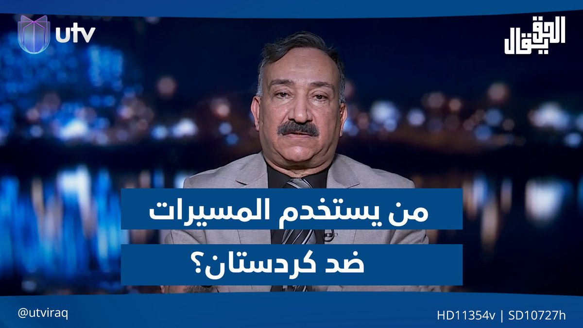 "هل هناك طرف ثالث يستخدم المسـ ـيرات ضد كردستان؟".. الشريفي يحيب #الحق_يقال | #UTV_عراق