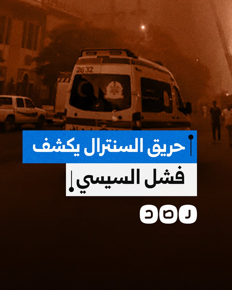 كيف فضح حريق سنترال رمسيس هشاشة البنية التحتية التي يتفاخر بها السيسي؟