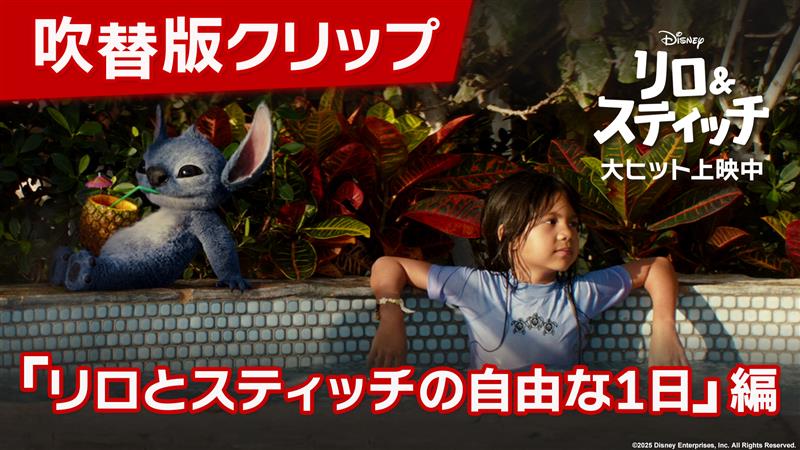 📢吹替版クリップ到着 リロと #スティッチ の自由な1日✨ イタズラも息ぴったり⁉ スティッチ役 #山寺宏一 さん リロ役 #永尾柚乃 さん 実写版『#リロアンドスティッチ』 大ヒット上映中🌺 #スティッチで泣いちゃった 🎬上映劇場