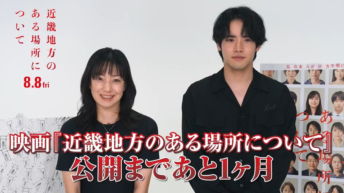 #菅野美穂 さん #赤楚衛二 さんが お知らせします。 映画『#近畿地方のある場所について』 8.8(金)公開まであと1ヶ月となりました。 近畿地方ほか全国劇場で上映します。 おいでー⛰️