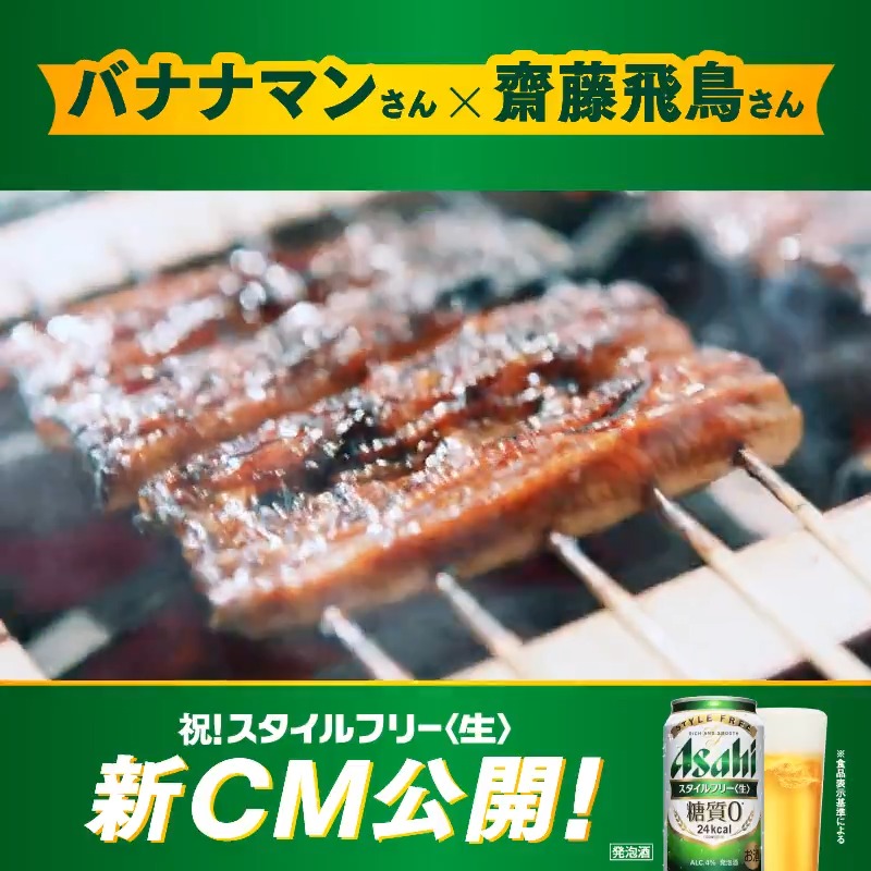 祝！新CM配信開始🍻 #バナナマン さん × #齋藤飛鳥 さん うなぎにはスタフリが最高に 合うのを知ってましたか？🍻 飲みたい！と思った人はいいねで教えてね 食べたいときには糖質ゼロ※の生 ※食品表示基準による #スタイルフリー