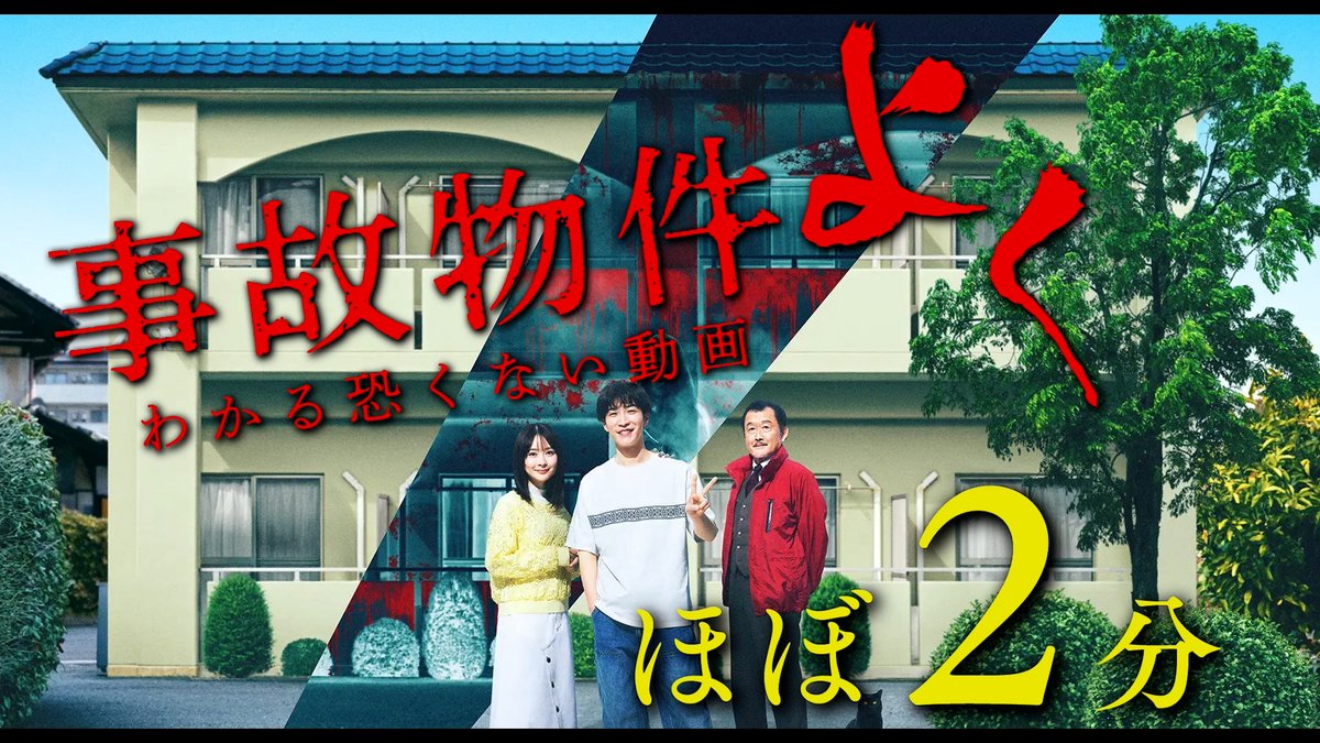 📣ホラーが苦手な方へ 主題歌入り映像初解禁👻 ＼“ほぼ”2️⃣分／ 事故物件よく わかる恐くない動画✌️ ━━━━━━━━━━━━━━━━ 安心してご覧ください👁️ 主題歌🏚️ #SnowMan「#SERIOUS」 映画『#事故物件ゾク 恐い間取り』 #この夏ゾクる 7.25(金)公開🏚️👣 #渡辺翔太 #畑芽育 #吉田鋼太郎
