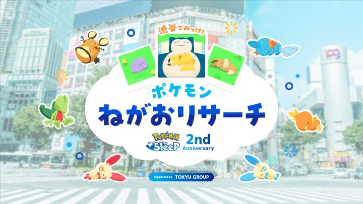 7月18日（金）から7月27日（日）までの期間、『Pokémon Sleep』初のリアルイベント「渋谷でみっけ！ポケモンねがおリサーチ Supported by TOKYU GROUP」が開催！ イベントの詳細については、下記特設サイトをチェックしてね！ #ポケスリ #ポケモンスリープ