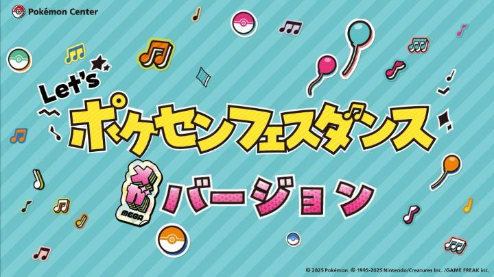 昨年の夏に登場した「ポケセンフェスダンス」の、メガバージョンが登場! 音楽と振り付けがテンポアップするよ。 「メガダンスステージ」では、ピカチュウといっしょにダンスできるから、たのしみにしていてね! #メガポケセンフェス