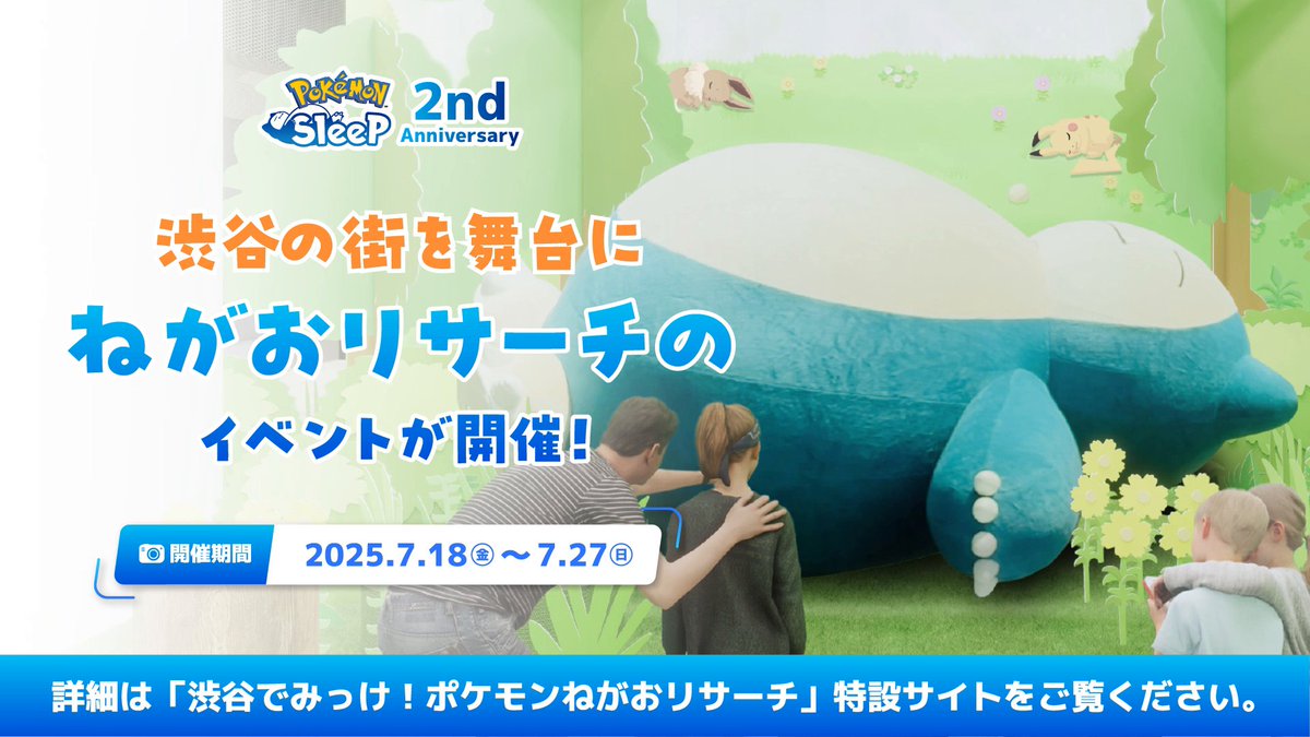 ＼リアルイベント詳細発表📋／ 「渋谷でみっけ！ポケモンねがおリサーチ」特設サイトを更新💡 デジタルスタンプラリーや、特製ドリンク、イベントグッズの販売などお楽しみが盛りだくさん✨ #ポケスリ2周年 のお祝いにぜひお越しください😊 👇特設サイトはこちら