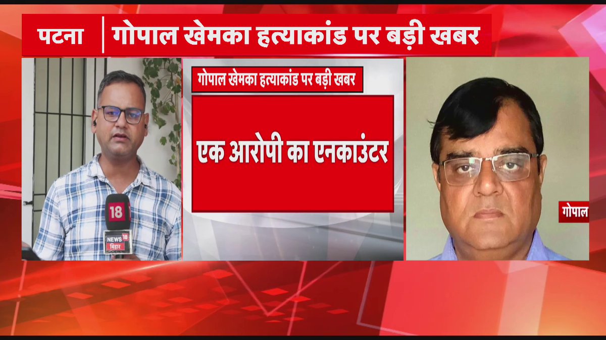 Gopal Khemka Murder Case: एक आरोपी का एनकाउंटर.. जवाबी कार्रवाई में मारा गया कुख्यात विकास उर्फ राजा.. अवैध हथियार की बिक्री करता था