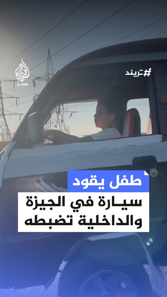 مواطن يرصد طفلًا يقود سيارة بإحدى الطرق في مدينة 6 أكتوبر ووزارة الداخلية تعلن ضبط الطفل ووالده والتحفظ على السيارة #تريند