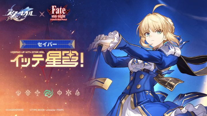 イッテ星穹！——「セイバー：これは賢い者にのみ見える剣である」 ▼YouTube 「…以上が、私が思う『王』たる者の基本的な素質です」少女は静かに語り終えた。 「それ、難しすぎっ！」彼女のマスターは不満を漏らす。「もっと簡単なのない？誰でもちょっと頑張れば持てそうなやつとか」 少女は顎に手を当てて少し考え、こう答えた。「たしか、生涯をかけて領土を広げ、法律を定め、教会を改革した王がいましたが…その最期はウナギの食べ過ぎだったと伝えられています。それから、戦に長け、駆け引きを極め、最終的に国を統一した王もいましたが、その方は天ぷらというものの食べ過ぎが原因で亡くなられたようです」 マスターは困惑の色を目に浮かべながら尋ねた。「わからないんだけど…その話、『王者の素質』と関係ある？」 「とても重要な素質が含まれていましたよ」少女はマスターの肩をとんとんと軽く叩き、微笑みながら言った。「王たる者は、往々にして——良く食べるのです」 スターピースエンターテインメントSP番組『イッテ星穹！』——「セイバー：これは賢い者にのみ見える剣である」をご覧あれ。 ▼キャスト カメリ CV: #松﨑菜々 Mr.レック CV: #鶴岡聡 スコート CV: #岡田雄樹 #崩壊スターレイル #スターレイル #セイバー #スターレイルxFate_UBW