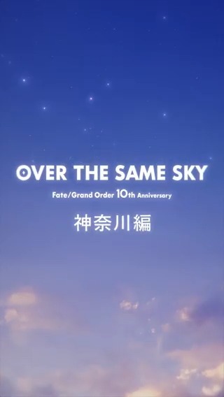 【カルデア広報局より】 FGO10周年記念広告企画「OVER THE SAME SKY」 神奈川県のボイス付きショート動画を公開。 YouTube→ TikTok→ #FGO #FGO10周年