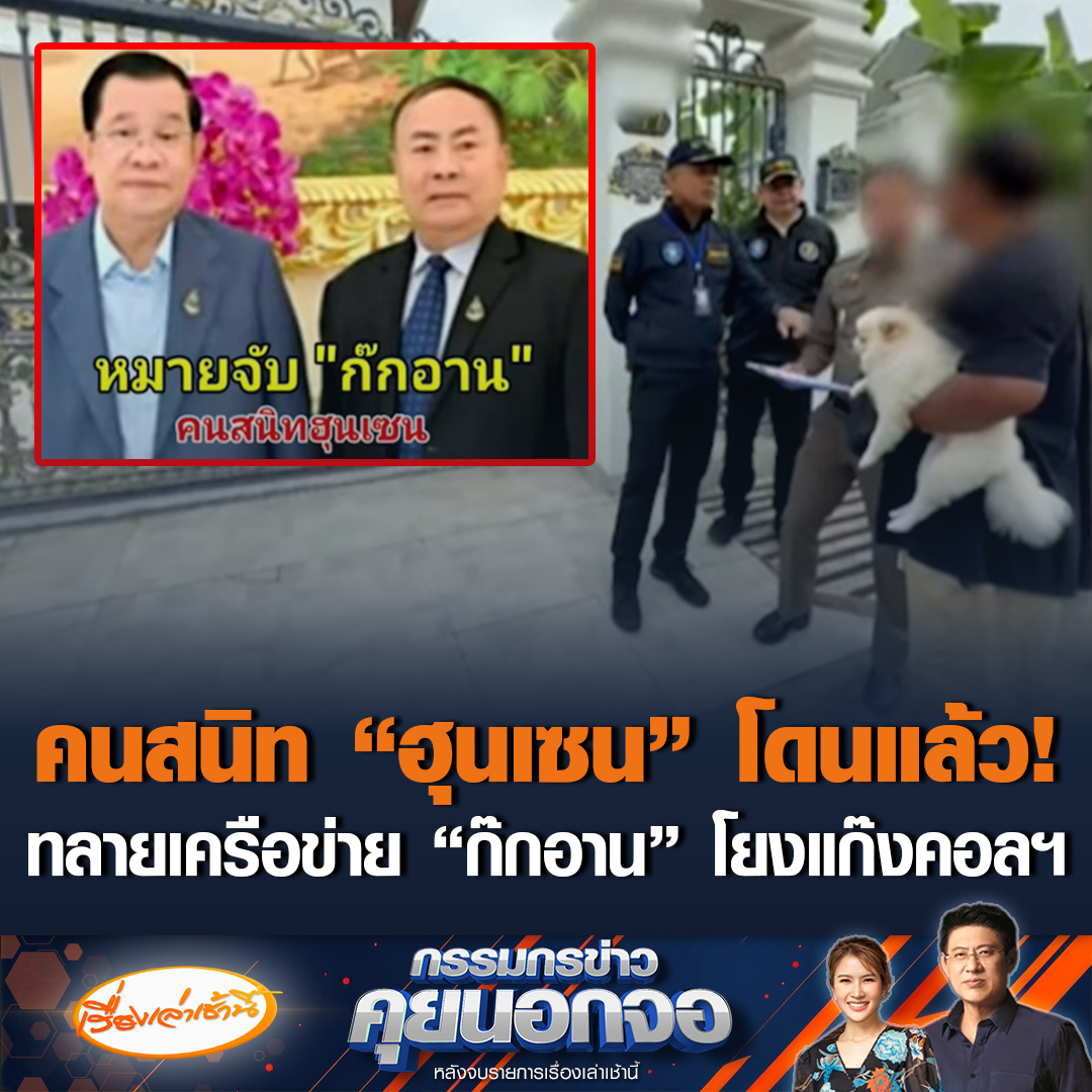 ตำรวจไซเบอร์ ออกหมายจับ "ก๊กอาน" คนสนิท “ฮุนเซน” ปูพรมค้น 19 จุดใน กทม.-ชลบุรี-สมุทรปราการ โยงอาณาจักรแก๊งคอลเซนเตอร์ ยึดรถหรู-เงิน 27 ล้านบาท #เรื่องเล่าเช้านี้ #ข่าวช่อง3 #กรรมกรข่าวคุยนอกจอ