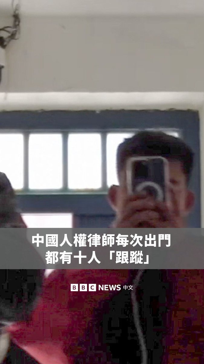 BBC获得独家授权,公开一段由中国人权律师拍摄的影片,内容记录了他每天遭受骚扰的情况。这段影像揭示了挑战中国政府者所面临的压力与处境。 本周正值“709事件”十周年。该事件发生于2015年,中国当局当时大规模逮捕人权律师,引发国际社会高度关注。
