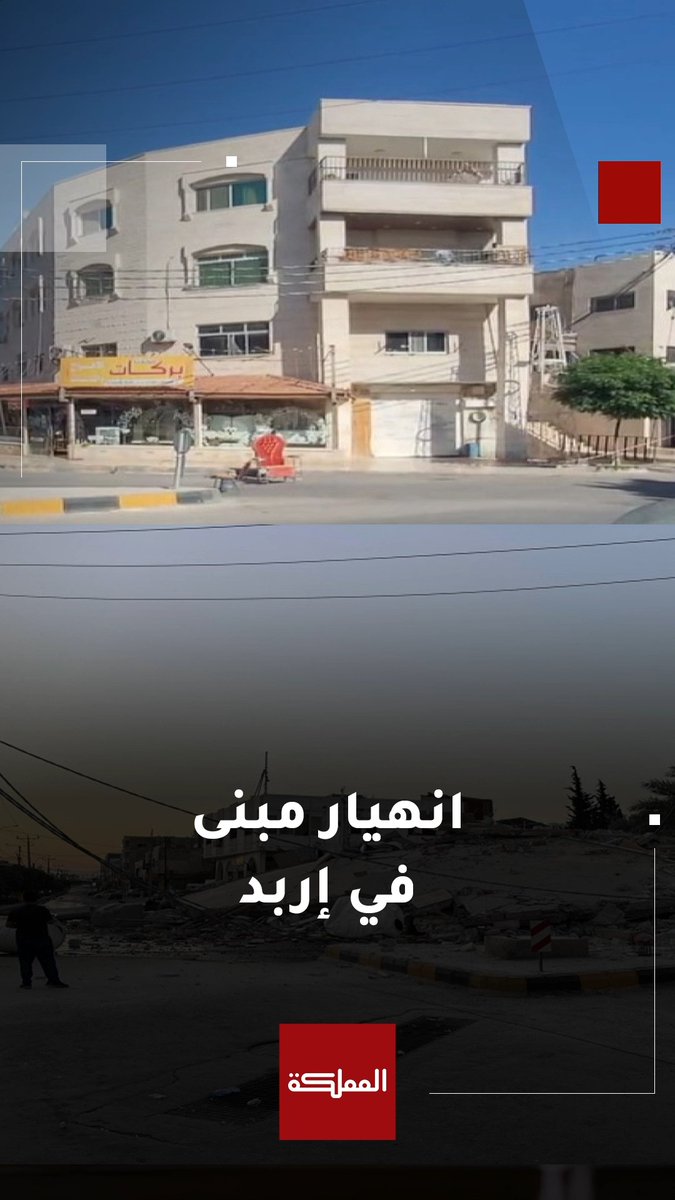 انهيار عمارة آيلة للسقوط في إربد بعد ساعات من إخلاء سكانها #إربد #هنا_المملكة