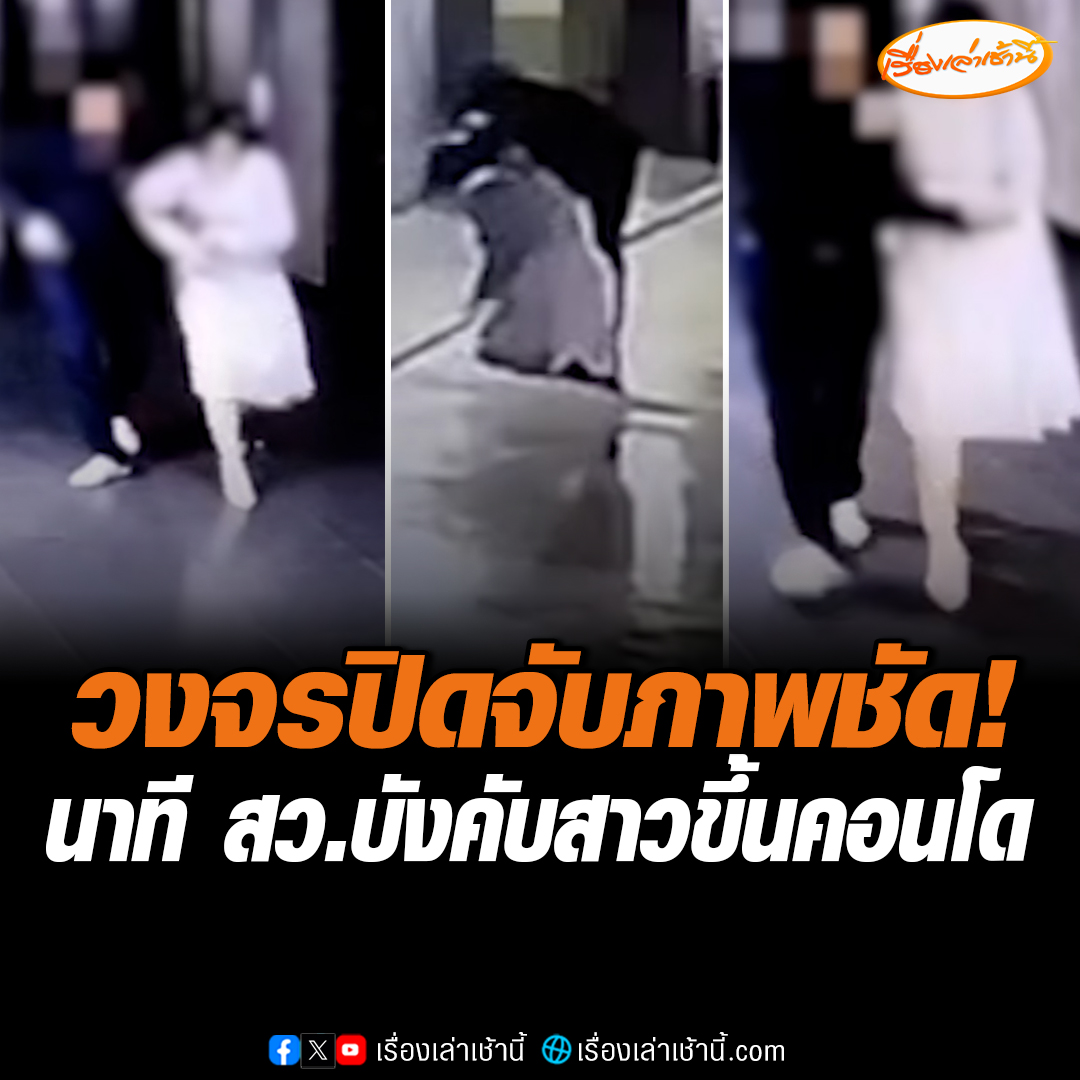 วงจรปิดจับภาพชัด! นาที สว.บังคับสาวขึ้นคอนโด ขอมีเพศสัมพันธ์ เจ้าตัวลั่นไม่มีใครควรโดนแบบนี้ อยากเป็นกำลังใจให้เหยื่อทุกคน #เรื่องเล่าเช้านี้ #ข่าวช่อง3 #ข่าวสังคม #สวชาย