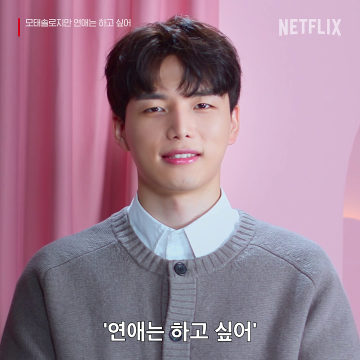 전쟁 같은 연프판에 모태솔로의 등장이라… 모솔들의 인생 첫 설렘. <모태솔로지만 연애는 하고 싶어>, 지금 오직 넷플릭스에서.
