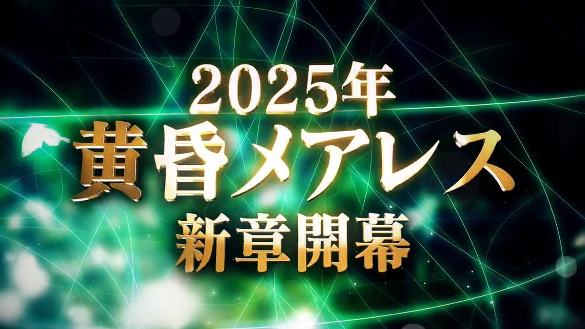 _/_/_/_/_/_/_/_/_/_/_/_/_/_/_/_/_/_/_/_/ 🦋黄昏メアレス🦋 新章開幕 ⬇ティザームービー公開🎬⬇ _/_/_/_/_/_/_/_/_/_/_/_/_/_/_/_/_/_/_/_/ 「黄昏メアレスⅣ 黄昏mareless」から2年ーー 夢と現実の狭間に、新たな敵が現れる。 黒ウィズ