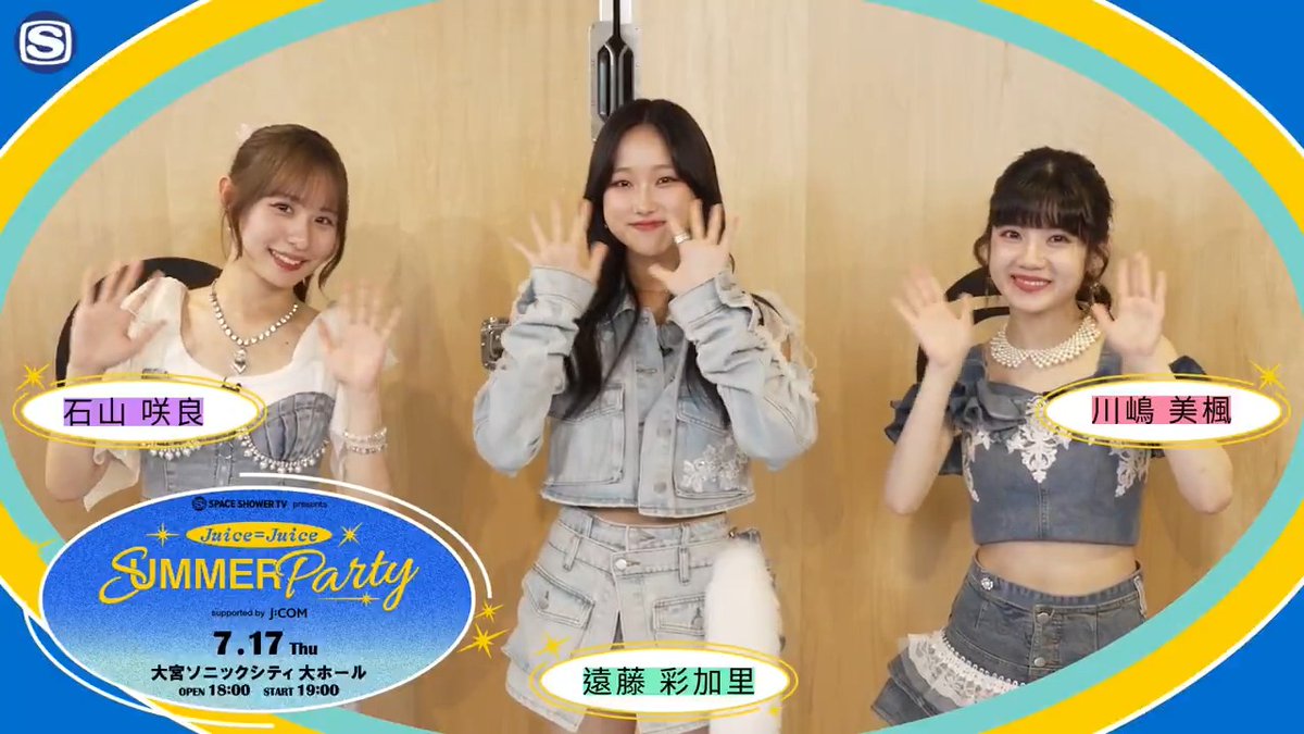 / 7/17(木)@大宮ソニックシティにて 「Juice=Juice SUMMER Party」開催🎉 石山咲良さん・遠藤彩加里さん・川嶋美楓さんのコメント到着😍 \ 💜イベントの5大スペシャル企画💜 企画①:1回限りのJuice=Juice ソロ&シャッフルユニット 企画②:高校生との合唱スペシャルコラボ 企画③:㊗10周年こぶしファクトリー楽曲カバー 企画④:メンバーリクエスト 企画⑤:遠藤彩加里デザイングッズ 詳細はこちらから👇 一般チケット販売中🎉 ▼スペシャオンデマンドにて事前特番 「Juice=Juice SUMMER Party 準備中<後編>」7/17(木)まで配信中! イベント連動の「最強王決定戦」予選の模様をお届け👑 ▼番組詳細・フォトギャラリー Juice=Juice こぶしファクトリー #JuiceJuice #こぶしファクトリー #JCOM #ハロプロ #JJサマパ #石山咲良 #遠藤彩加里 #川嶋美楓