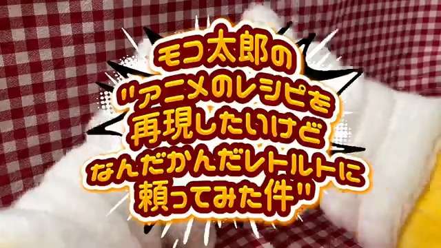 アニメの再現やってみたモコ～♪ プリチーカレー💕 料理がんばったモコ～♪ 甘口でおいしいモコ～♪ #ひびめし