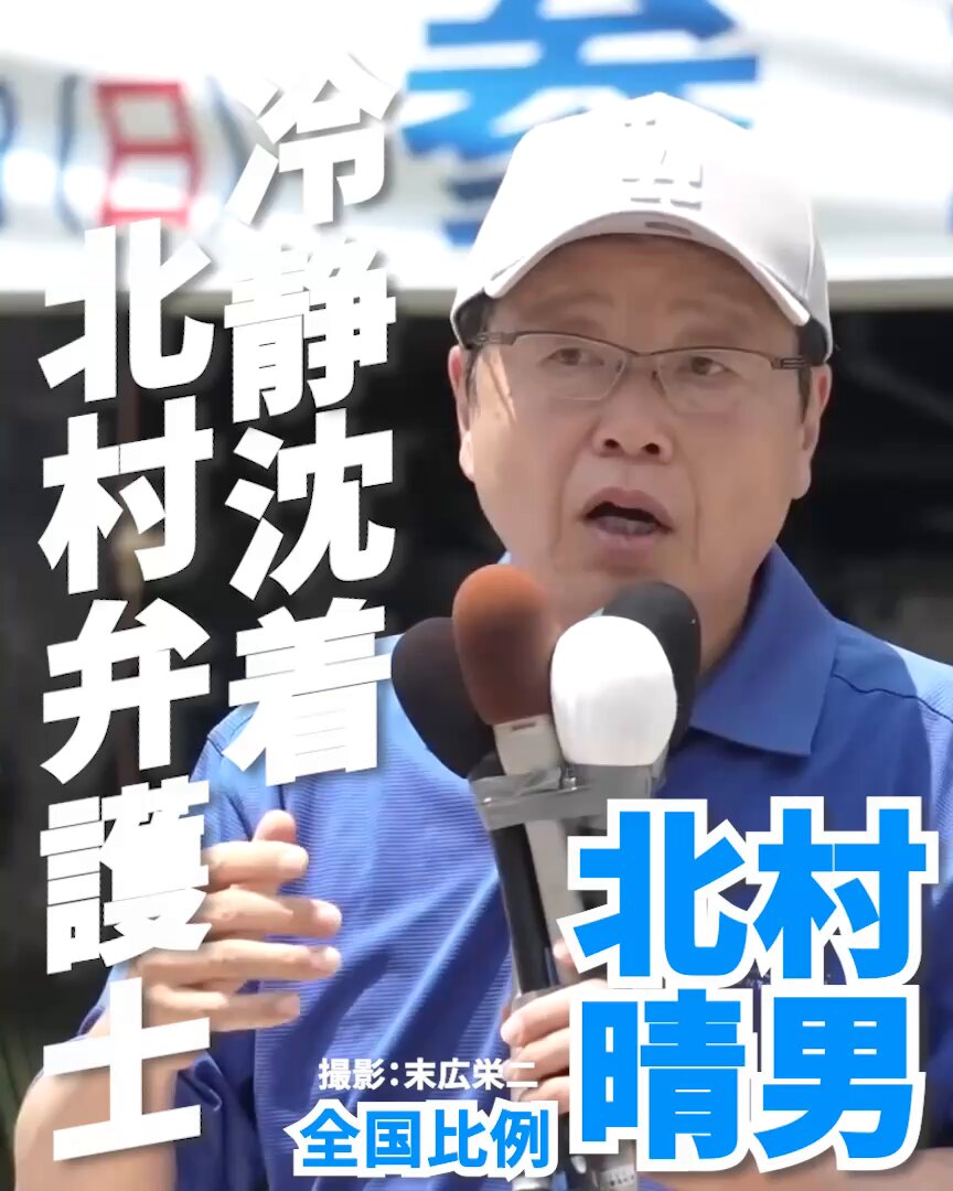 北村弁護士の出馬が知られていないと言う話だけど、ＸよりもYouTube発信部隊が増えた方がいいんじゃないか？ 北村弁護士であれば、テレビの関連番組や弁護士などの検索でも引っかかるだろうし、何より、テレビでYouTube見てる高齢者も多いと言うし。 YouTube切り抜き部隊の頑張りどころじゃないかな