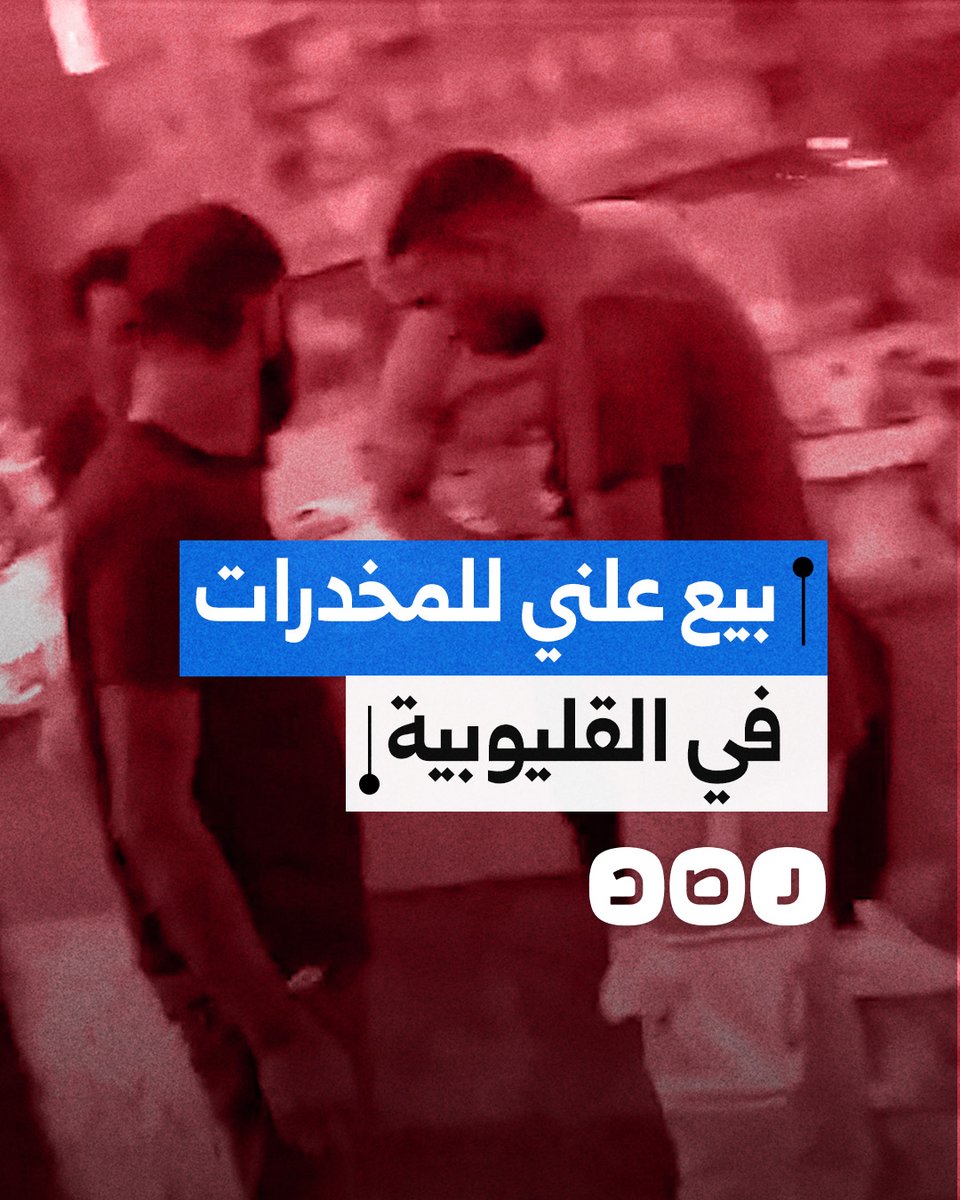 مواطن يوثق بيع المخدرات بشكل علني على الطريق الدائري عند نزلة بهتيم في شبرا الخيمة بالقليوبية