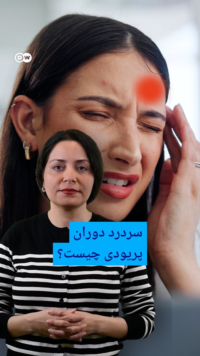 "چرا در دوران پریود سردرد میگیرم؟" تا به حال این سوال را از خودتان پرسیدهاید؟ اگر هر ماه در زمان پریود سردرد دارید، احتما دچار میگرن قاعدگی هستید. #dwscience #dwhealth