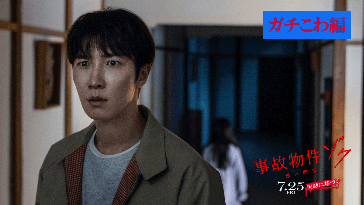 恐 本 実 い 怖 物 話 わ の に く 基 つ づ き く の 部 屋 で 起 き た 映画『事故物件ゾク 恐い間取り』 7.25(金)公開🏚️👣