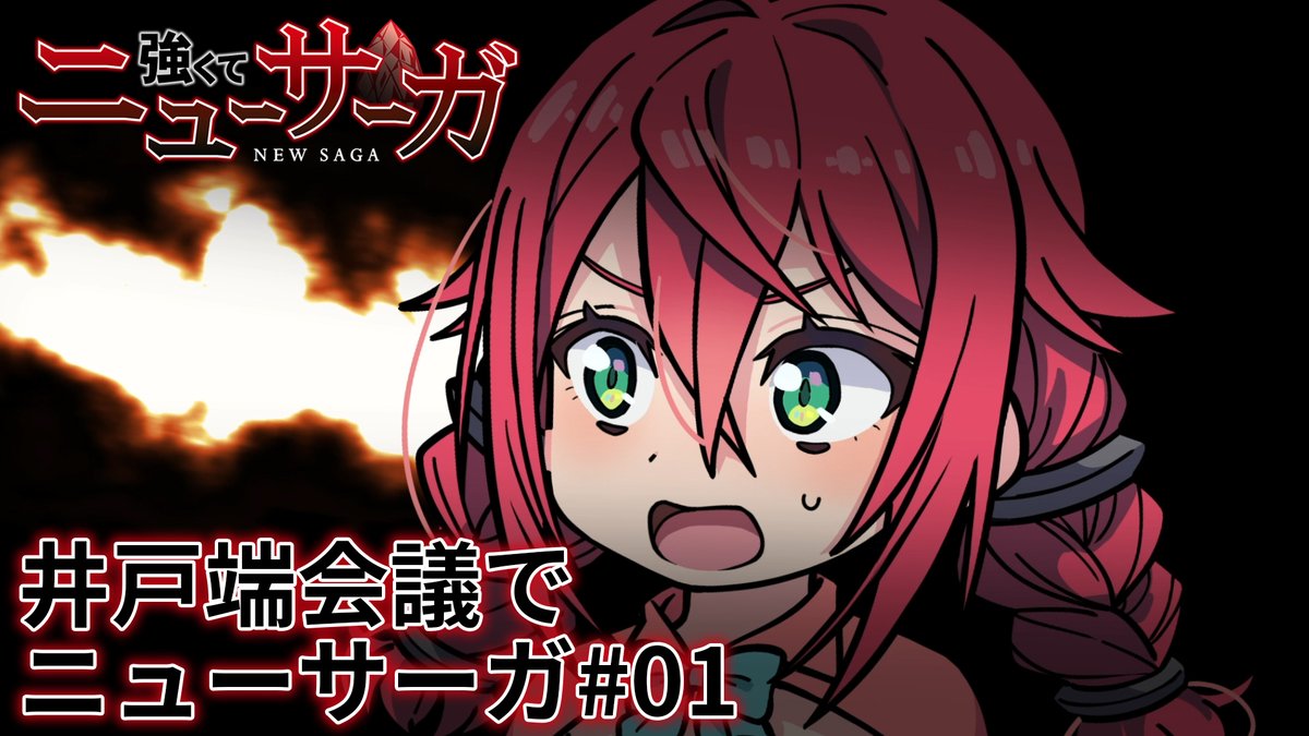 ⚔️🔮井戸端会議でニューサーガ #01🔮⚔️ 新企画✨ #つよサガ の物語を振り返るミニアニメを公開！ 今回は第1話を振り返り！👀 📺TVアニメ『強くてニューサーガ』 7月より、 ABC・TOKYO MX・BS12・AT-Xにて放送中！ dアニメストアほかにて配信中！