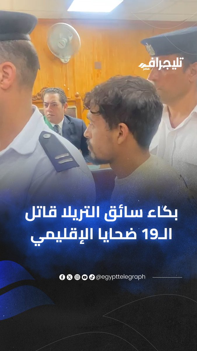 واقف مذهول من الصدمة.. أول ظهور لسائق التريلا منهي حياة ضحايا الإقليمي الـ19 في جلسة محاكمته #تليجراف_مصر